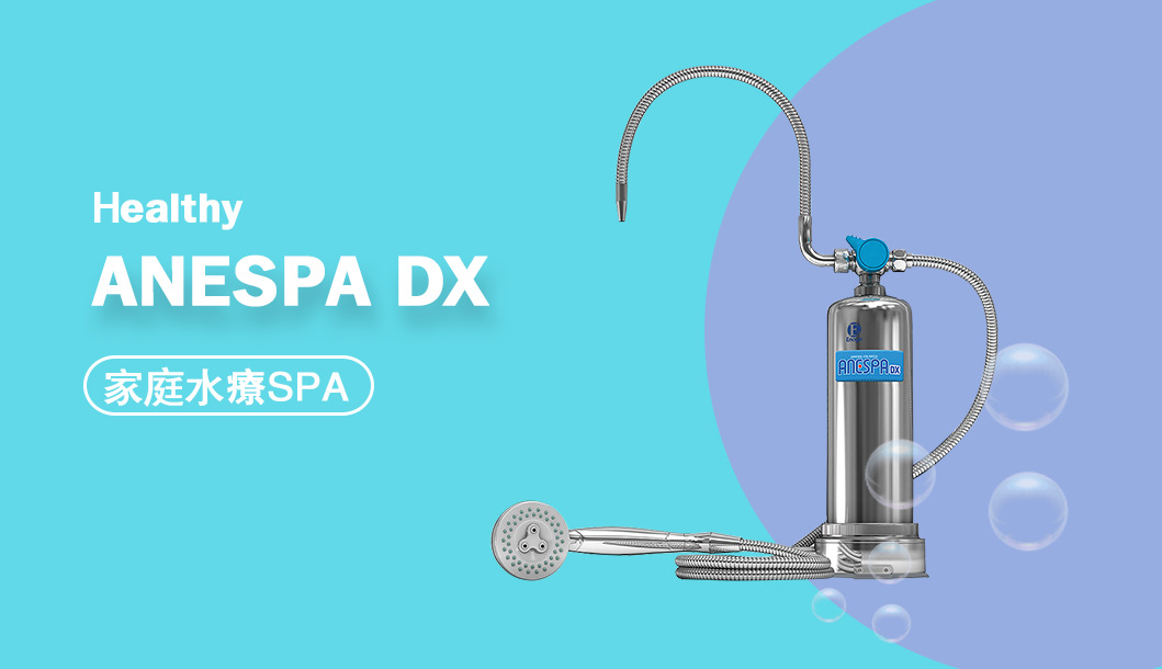 家庭水療系統-Anespa DX